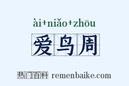 爱鸟周是什么意思的图片